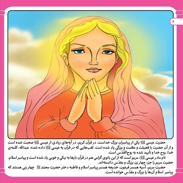 قصه هايی از پيامبران 20 - حضرت عيسی(ع)